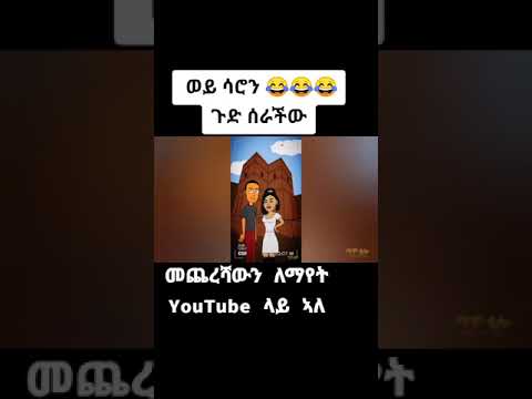 Funny Ethio