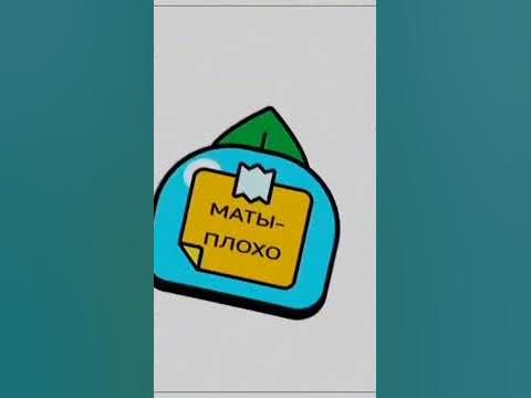 Маты-плохо! - YouTube