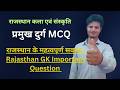 राजस्थान के महत्वपूर्ण सवाल | Rajasthan GK Important Question||rajasthan gk pyqs