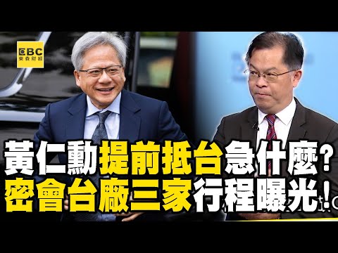 黃仁勳提前整整一周抵台「急什麼」？！ 密會「台廠三家」行程曝光！【57爆新聞】@57ETFN