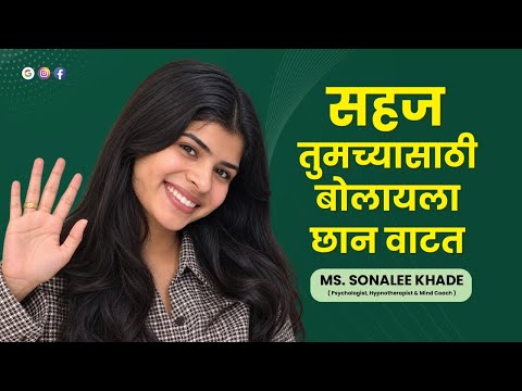 सहज - तुमच्यासाठी बोलायला छान वाटत