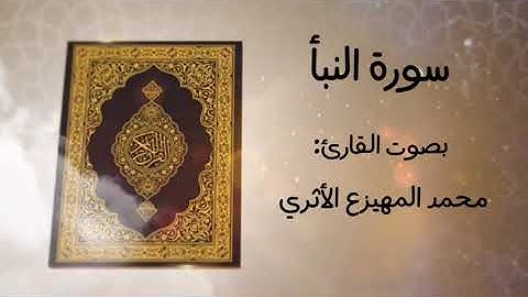 سورة النبأ للقارئ محمد المهيزع الاثري وفقه الله