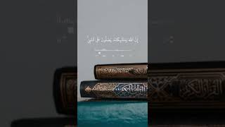 إن الله وملائكته يصلون على النبي يا أيها الذين آمنوا صلوا عليه وسلمو تسليما