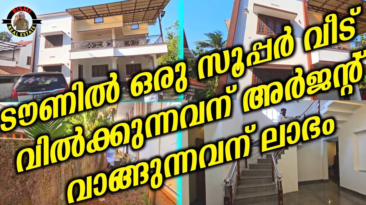 ടൗണിൽ ഒരു സൂപ്പർ വീട് വിൽക്കുന്നവന് അർജന്റ് വാങ്ങുന്നവന് ലാഭം | Beautiful House For Sale |