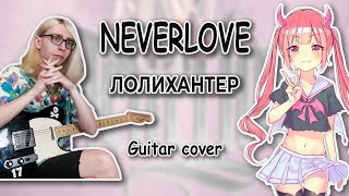NEVERLOVE - Лолихантер (Guitar cover + ТАБЫ)