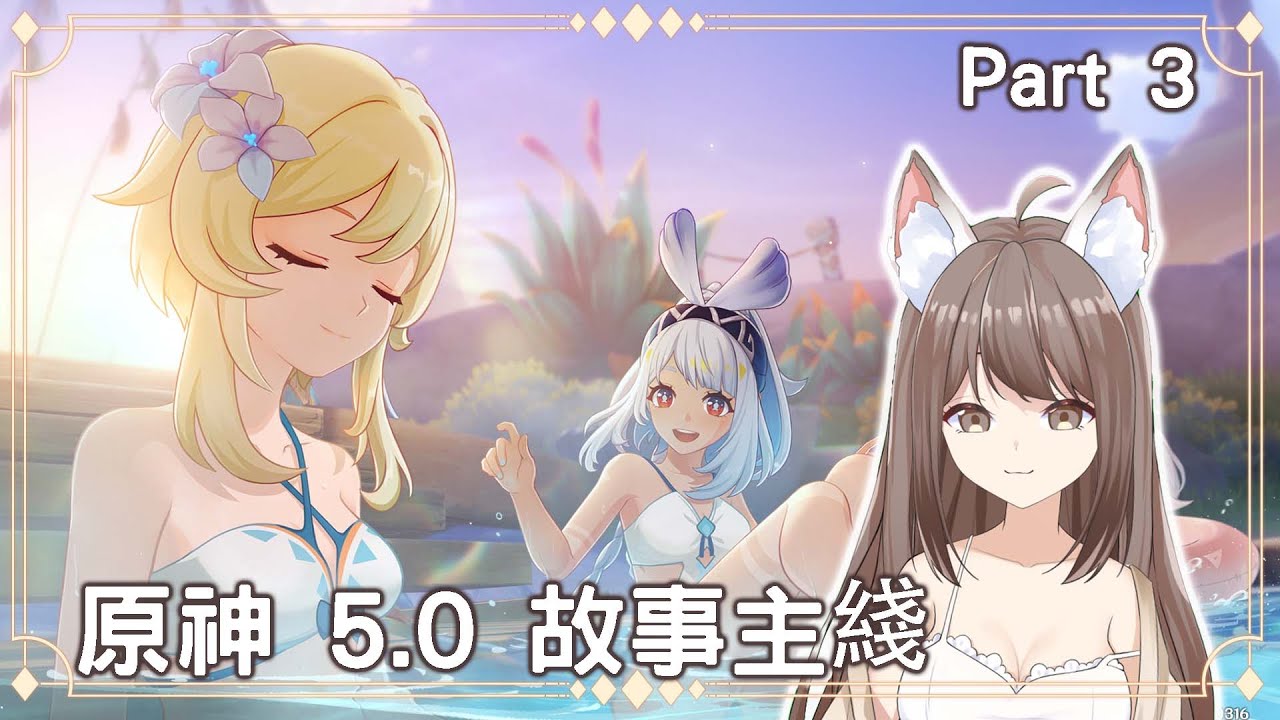【#游戲】原神 5.0 版本啓動 ：「榮花與炎日之途！」Part 3 | MYViki