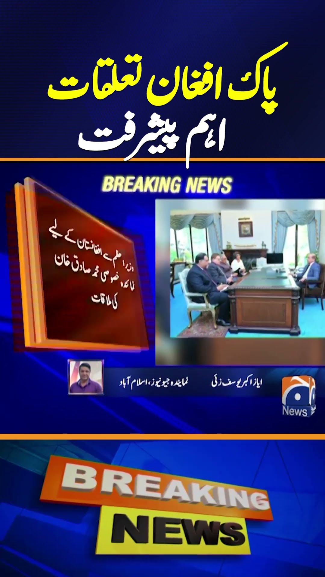 Important Progress in Pak-Afghan Relations | PM Shehbaz Sharif Important Meeting | Breaking News