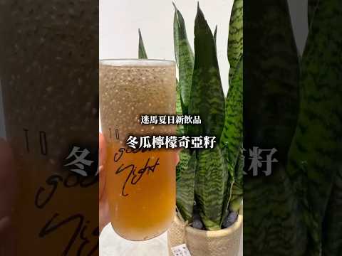營養師推薦—夏日飲品【冬瓜檸檬奇亞籽】✨
