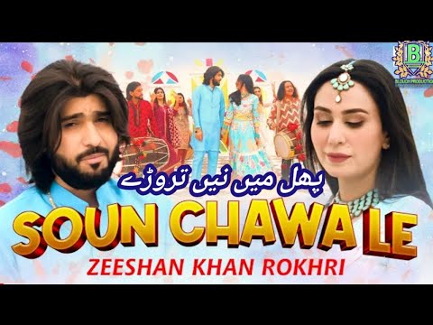 Soun Chawa Le (Official Music Video) | Zeeshan Rokhri | New Song 2022