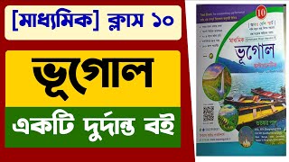 মাধ্যমিক ভূগোলের একটি দুর্দান্ত বই | class 10 best geography book | Madhyamik best geography book