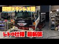 研照ステンレス様 レトロ仕様 仕事車 くまさん 撮らせてもらったよ 【突然ですがあなたのデコトラ撮らせてもらってもいいですか？】Custom truck