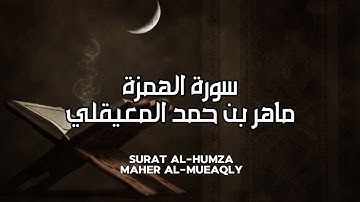 سورة الهمزة كاملة بدون اعلانات - الشيخ ماهر المعيقلي || Surat Al-Humza - Sheikh Maher Al Muaiqly