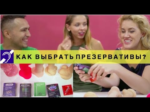 Как выбрать презервативы?