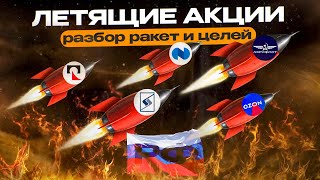 Летящие акции РФ. Куда они летят? Какие акции купить сейчас?