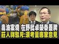 陳菁徽批綠營對食安又雙標! 轟食藥署:誰看得下去 在野直指卓榮泰「蓋牌」 莊人祥駁:須考量過去經驗與專家意見「事件告一段落再作懲處處理」｜【政治懶人包】｜TVBS新聞 @TVBSNEWS01