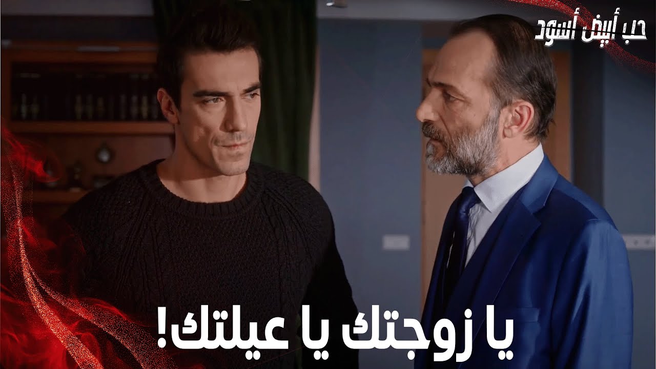 نامق بعد ما أصلي عرفت كل الحقايق، عطى فرحات خيارين! – مقتطفات من مسلسل حب أبيض أسود