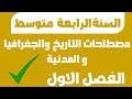 مصطلحات التاريخ والجغرافيا والمدنية الفصل الأول للسنة الرابعة متوسط 