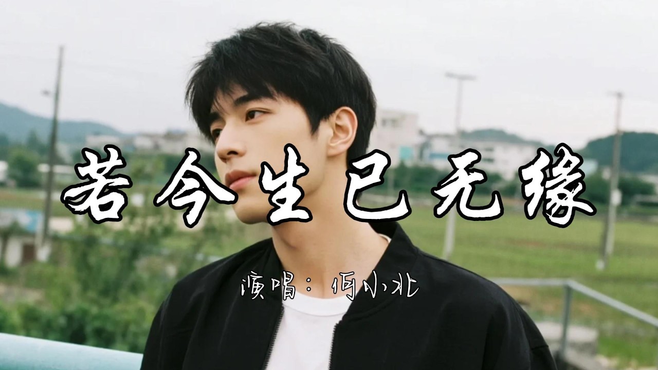 何小北 - 若今生已无缘『若今生 已无缘 盼来世 再相见 彼此珍惜弥补所有的亏欠。』『动态歌词MV』#新歌更新 #推荐好听的歌曲 - YouTube