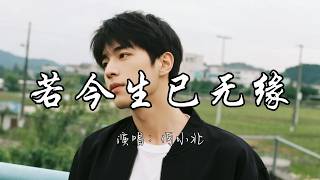 何小北 - 若今生已无缘『若今生 已无缘 盼来世 再相见 彼此珍惜弥补所有的亏欠。』『动态歌词MV』#新歌更新 #推荐好听的歌曲