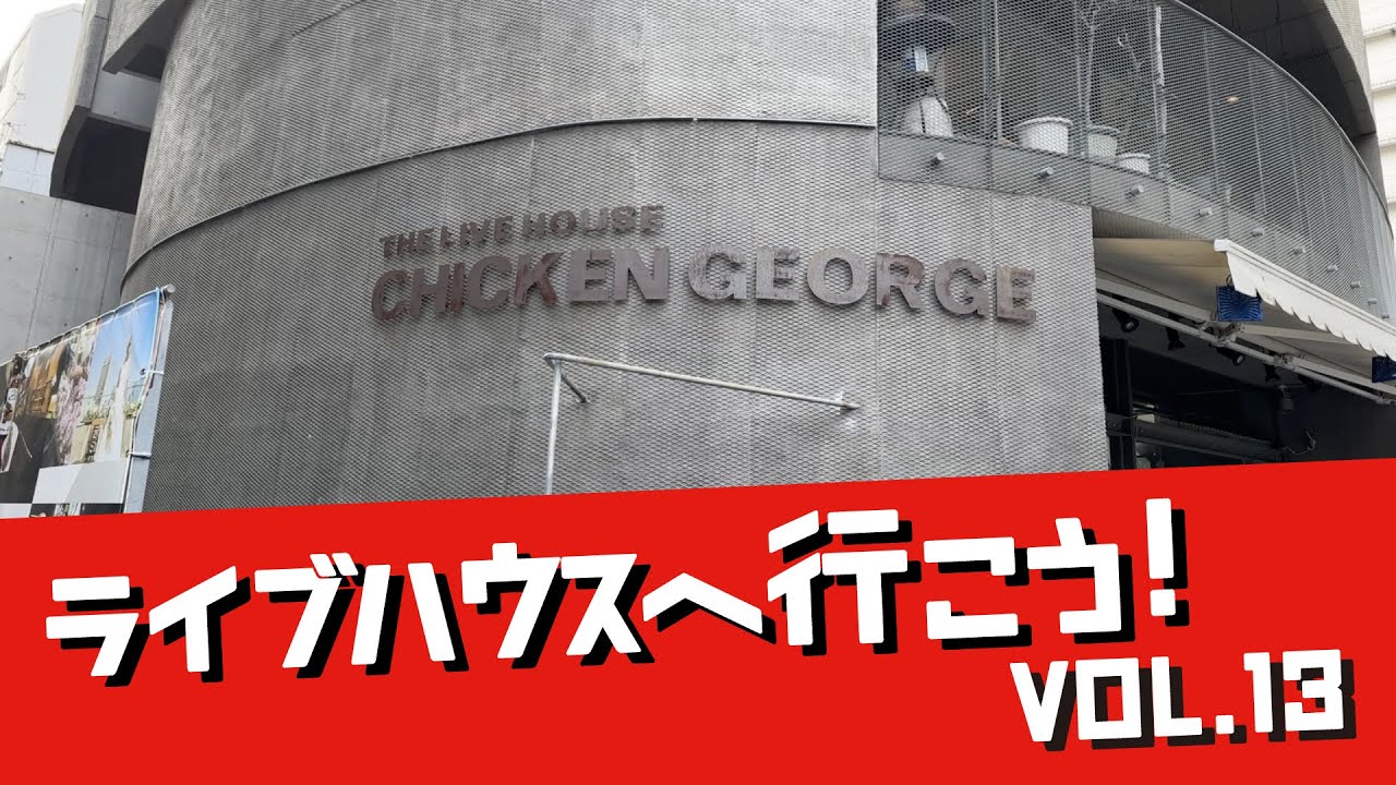 Let's go to the live house! Vol.13 {Chicken George} - YouTube