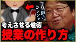 【面白い授業】「ははーん..大人が喜ぶ答えはこれだな..」って読まれないような面白い道徳授業の作り方..構成..【手品師のジレンマ/道徳/岡田斗司夫/切り抜き】