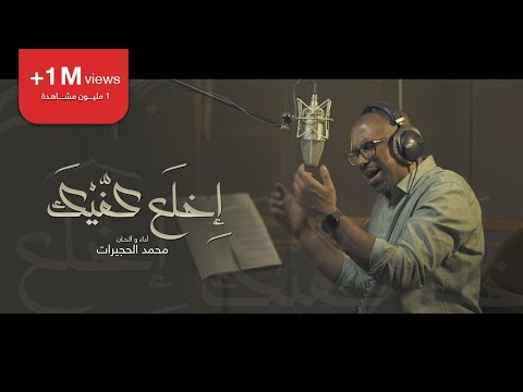 إِخلَع كفّيْكَ | محمد الحجيرات | محرم 1441 هـ