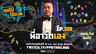 รายการคุยโม้โอ้อวด EP.109 ( อาร์ตเอง )