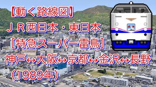 【動く路線図】ＪＲ西日本・東日本［特急スーパー雷鳥］神戸↔︎大阪↔︎京都↔︎金沢↔︎長野（1989年）