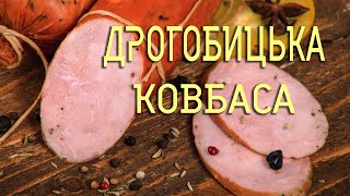 ДРОГОБИЦЬКА КОВБАСА В ДОМАШНІХ УМОВАХ Як Її Роблять У Самому Дрогобичі Автентичний Рецепт Від Автора