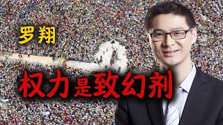 罗翔：权力是致幻剂，有成隐性依赖 by 罗翔 29,563 views 1 year ago 6 minutes, 43 seconds