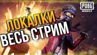 КАСТОМКИ ДЛЯ ВСЕХ В ПУБГ МОБАЙЛ #PUBG #STREAM