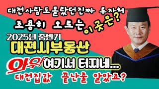 대전부동산전망
