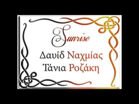 SUNRISE μουσική Δαυίδ