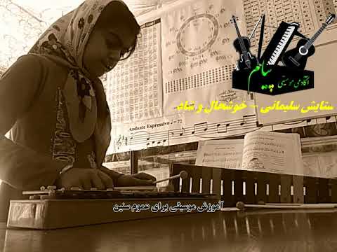 خوشحال و شاد و خندان با بلز ستایش