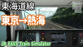 【JR EAST Train Simulator・定時運転】東海道線 東京～熱海 E233 JR東日本トレインシミュレータ