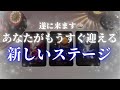 【遂に来る】あなたがもうすぐ迎える新しいステージ