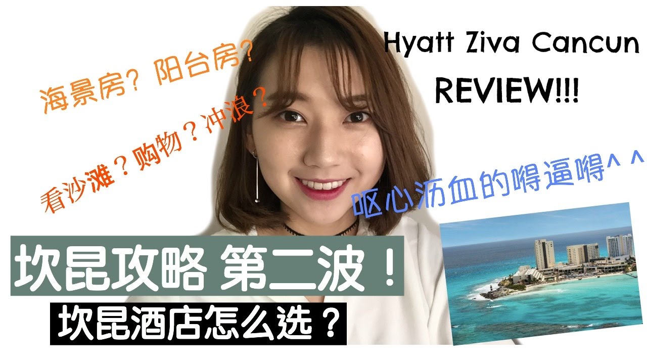 坎昆攻略（下）：酒店篇&坎昆穿什么？ Hyatt Ziva Cancun Review