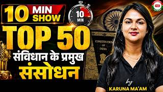 Constitutional Amendments | संविधान के Top 50 संशोधन | Polity Tricks | 10 Minute Show By Karuna Mam