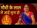 #गणेश भजन#प्रेम से उन्हें खिलाओ ❤️ गौरी के लाल ले आई#ytlong#YouTubelong#annapoornima Srivastava 