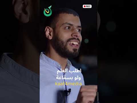 اطلب العلم ولو بسم اعة 