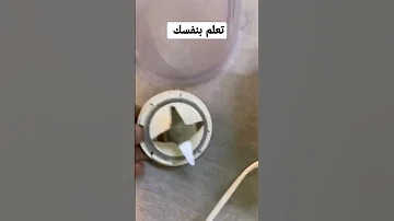 فك شفرات الخلاط تنظيف الخلاط 