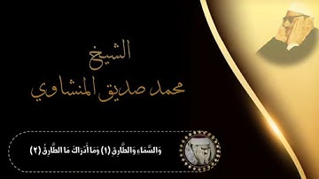 ﴿سورة الطارق﴾ كما لم تسمعها من قبل وبأسلوب خاشع !!  للقارئ محمد صديق المنشاوي رحمه الله