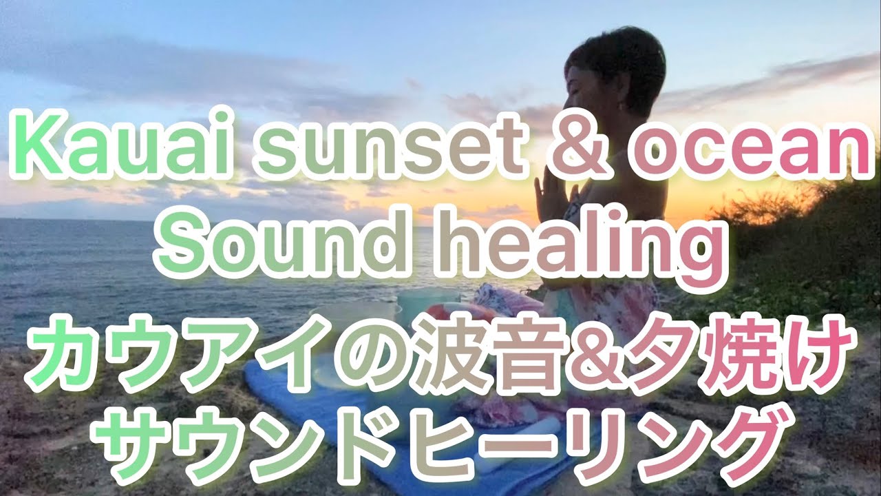 Kauai sunset ocean & crystal bowl sound healing. 浄化クリスタルボウルサウンドヒーリング
