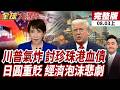 【#全球大爆卦上】高市早苗玩火自焚 日本拋售進千億美債 美國氣炸 川普酸爆珍珠港 日本血債血還日圓重貶 美國出手沒用?日本經濟泡沫重現?20260803