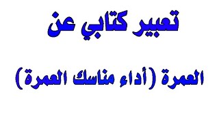 أجمل تعبير عن العمرة (أداء مناسك العمرة)مكتوب ومقروء