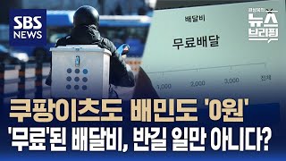 쿠팡이츠도 배민도 '0원'…'무료'된 배달비, 반길 일만은 아니다? / SBS / 편상욱의 뉴스브리핑