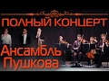 Христианский камерный ансамбль Е.Н. Пушкова 🎻🎻🎻 Полный концерт