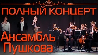 Христианский камерный ансамбль Е.Н. Пушкова 🎻🎻🎻 Полный концерт