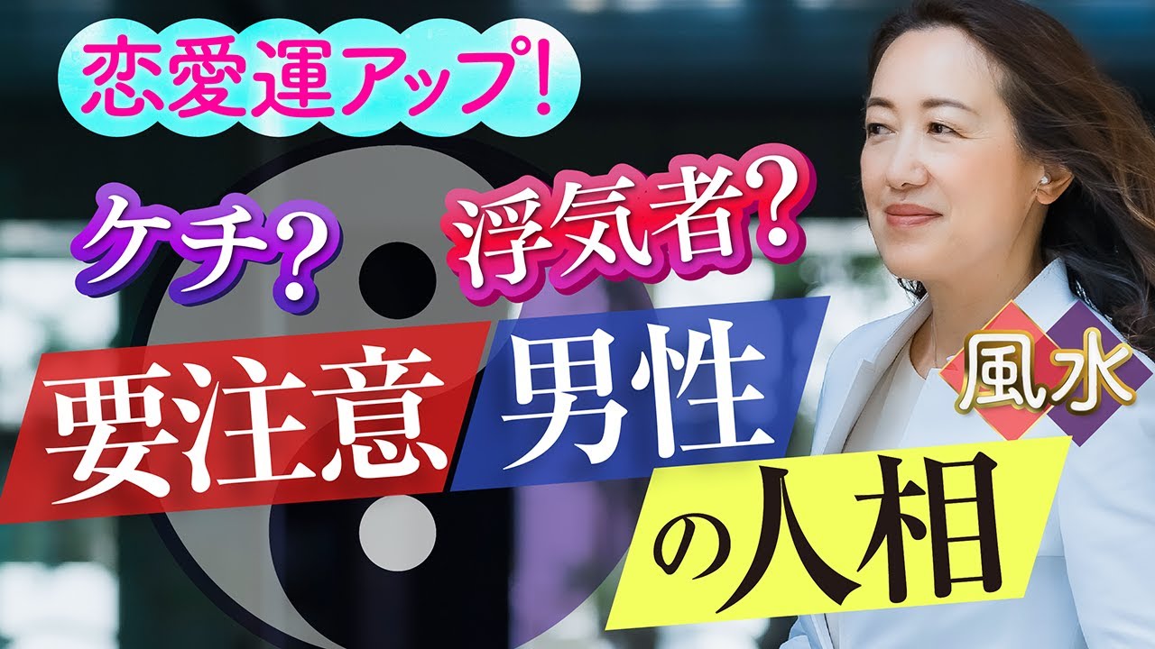 【人相学】要注意！ケチ・浮氣男の顔の特徴