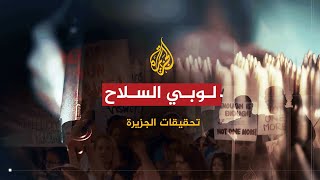 تحقيقات الجزيرة: كيف تروج لمجزرة – الحلقة الأولى